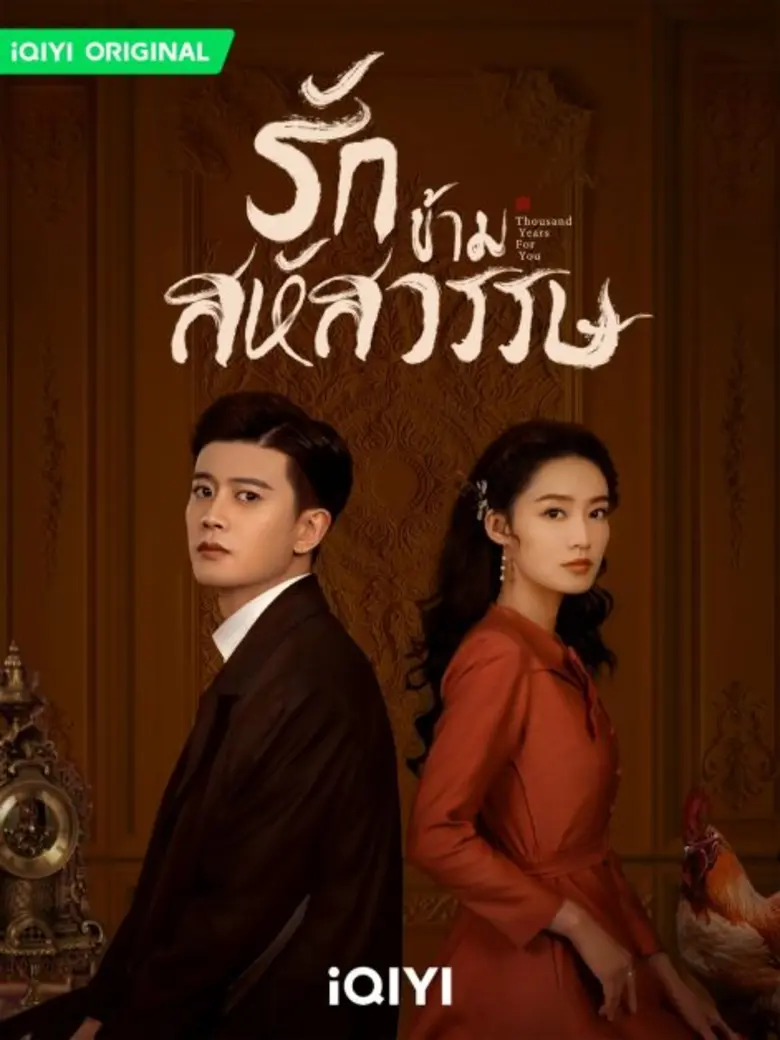 ปรากฏการณ์ "รักข้ามสหัสวรรษ (Thousand Years For You)"  สตรีมแค่วันแรก ดูแล้ว 15 ล้านวิว!  เหรินเจียหลุน ควง หลี่ชิน   นำทีมโปรเจกต์อลังโดยผู้กำกับปรมาจารย์ลัทธิมาร