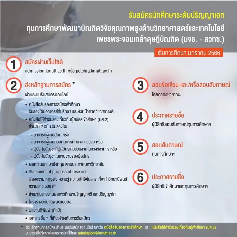 มจธ. รับสมัครนักศึกษาป.เอก โครงการทุน มจธ.-สวทช. ภาคการศึกษาที่ 2/2565