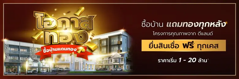 บริษัท ดี-แลนด์ กรุ๊ป จำกัด ผู้พัฒนาอสังห...