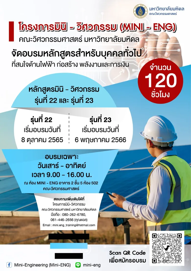 วิศวะมหิดล เสริมศักยภาพคนไทยในยุคเศรษฐกิจดิจิทัล...เปิดอบรม "มินิ-วิศวกรรม" 120 ชม. สมัครวันนี้ - 5 ต.ค. 65
