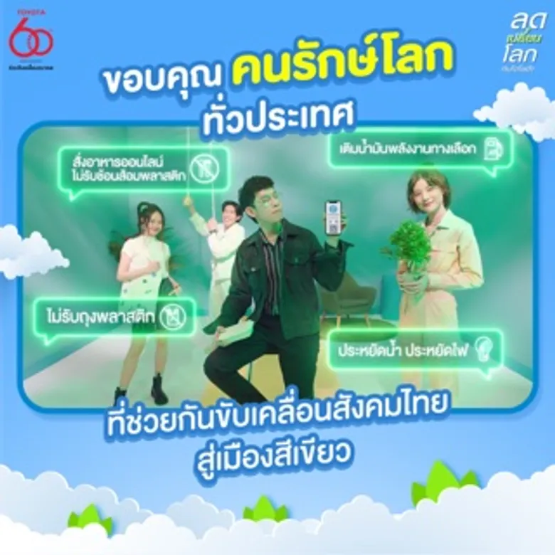 รวมกันเราทำได้! โตโยต้าขอบคุณคนรักษ์โลกทั่วประเทศ ที่ช่วยกัน 'ลดเปลี่ยนโลก' เพื่อขับเคลื่อนสู่สังคมแห่งความเป็นกลางทางคาร์บอน