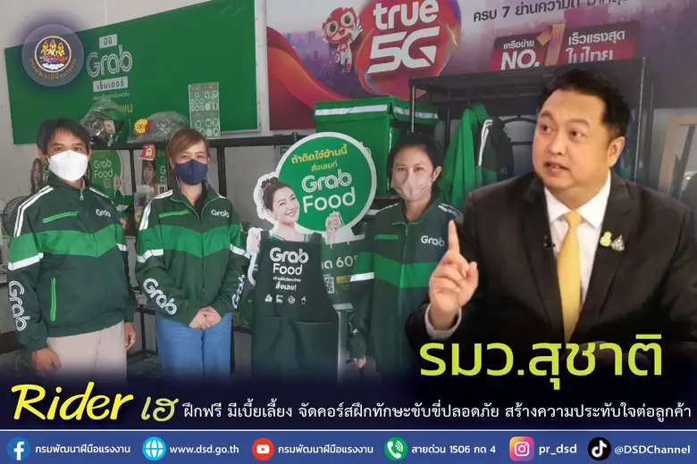 รมว.แรงงาน ชวน Rider ทั่วประเทศ เข้าคอร์ส...