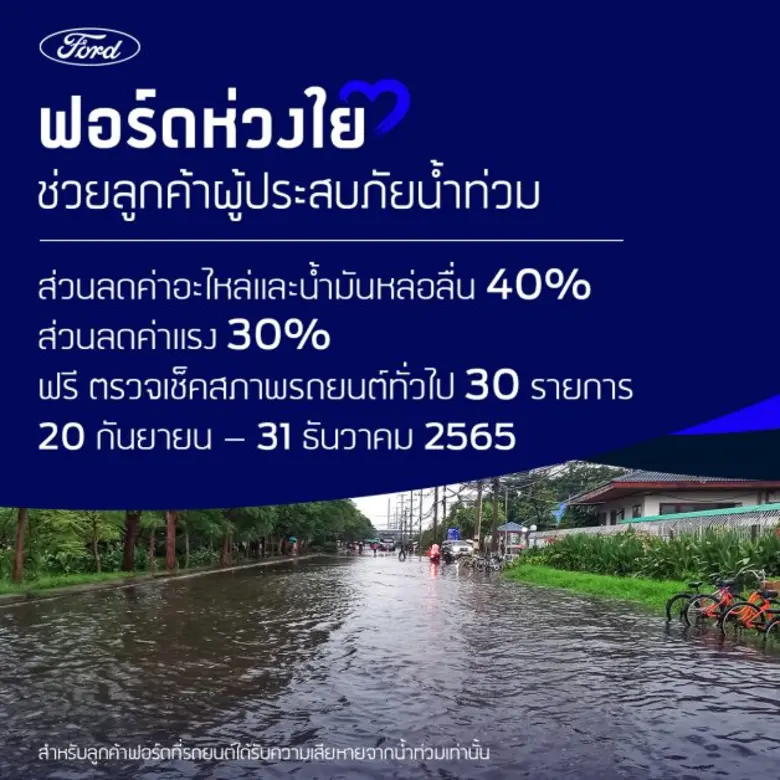 ฟอร์ด ประเทศไทย ออกแคมเปญบรรเทาความเดือดร...