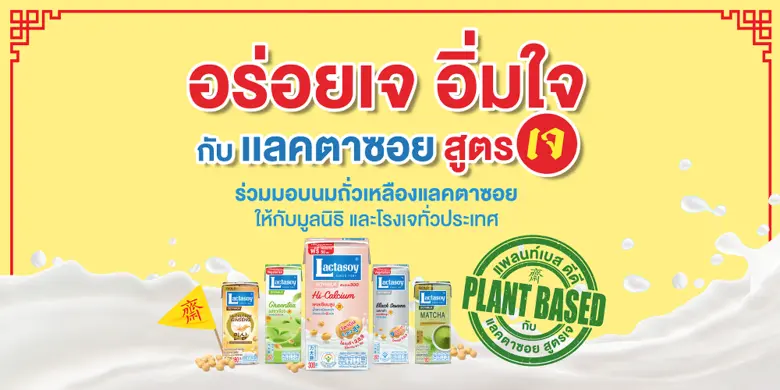 เทศกาลเจปีนี้ แลคตาซอยขอเชิญชวนทุกท่านมาอ...