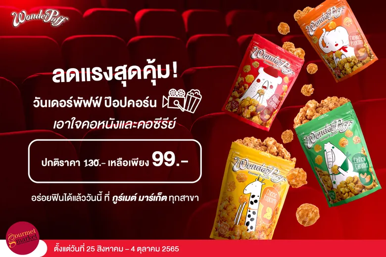 วันเดอร์พัฟฟ์ ป๊อปคอร์น ลดแรงสุดคุ้ม เอาใจคอหนังและคอซีรีย์ อร่อยฟินได้แล้ววันนี้ ที่ กูร์เมต์ มาร์เก็ต ตั้งแต่วันที่ 25 สิงหาคม-4 ตุลาคม 2565