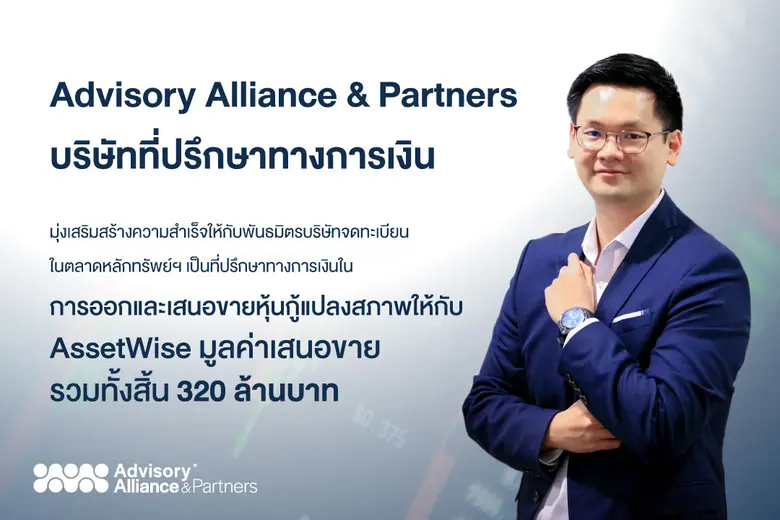 บริษัท แอดไวเซอรี่ อัลไลแอนซ์ แอนด์ พาร์ท...