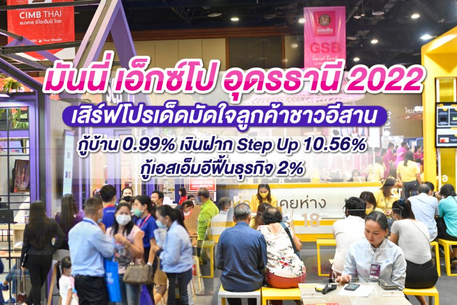 มันนี่ เอ็กซ์โป อุดรธานี 2022 เสิร์ฟโปรเด็ดมัดใจลูกค้าชาวอีสาน กู้บ้าน 0.99% เงินฝาก Step Up 10.56% กู้เอสเอ็มอีฟื้นธุรกิจ 2%