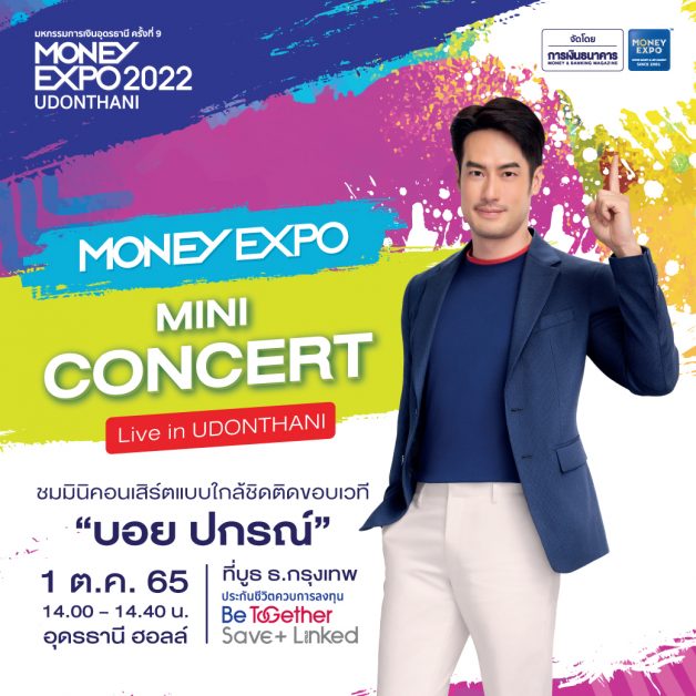 มันนี่ เอ็กซ์โป อุดรธานี 2022 เสิร์ฟโปรเด็ดมัดใจลูกค้าชาวอีสาน กู้บ้าน 0.99% เงินฝาก Step Up 10.56% กู้เอสเอ็มอีฟื้นธุรกิจ 2%