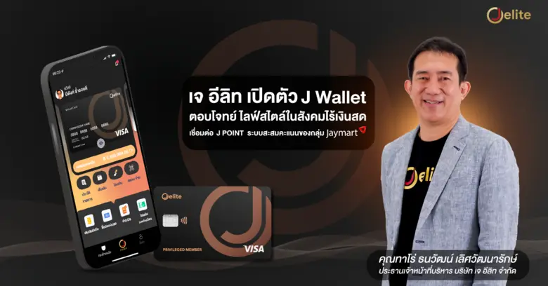 บริษัท เจ อีลิท จำกัด เปิดตัว "J Wallet แ...