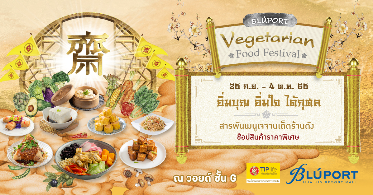 บลูพอร์ต หัวหิน ร่วมกับ บริษัท ทิพยประกัน...