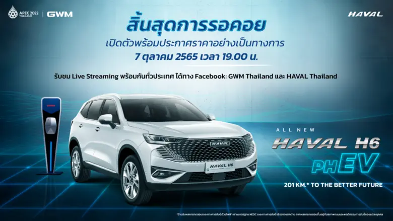 เกรท วอลล์ มอเตอร์ ชวนแฟนๆ ชาวไทยร่วมนับถ...