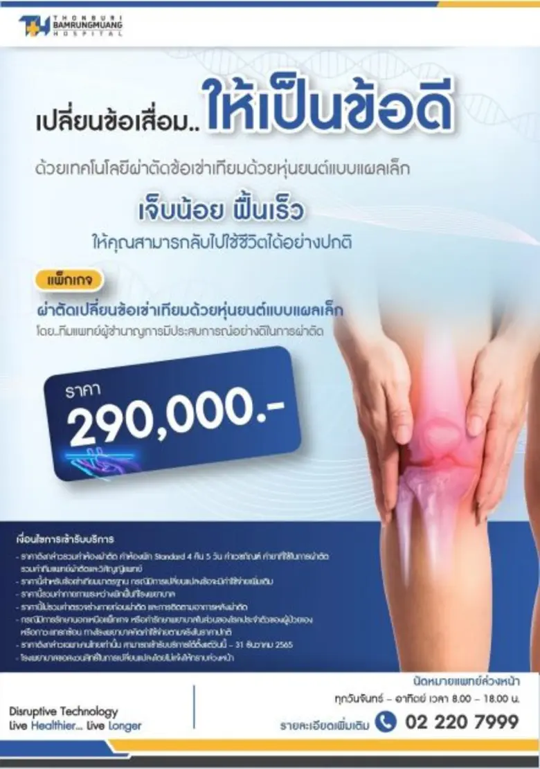 รพ.ธนบุรี บำรุงเมือง พร้อมที่จะดูแลทุกปัญ...