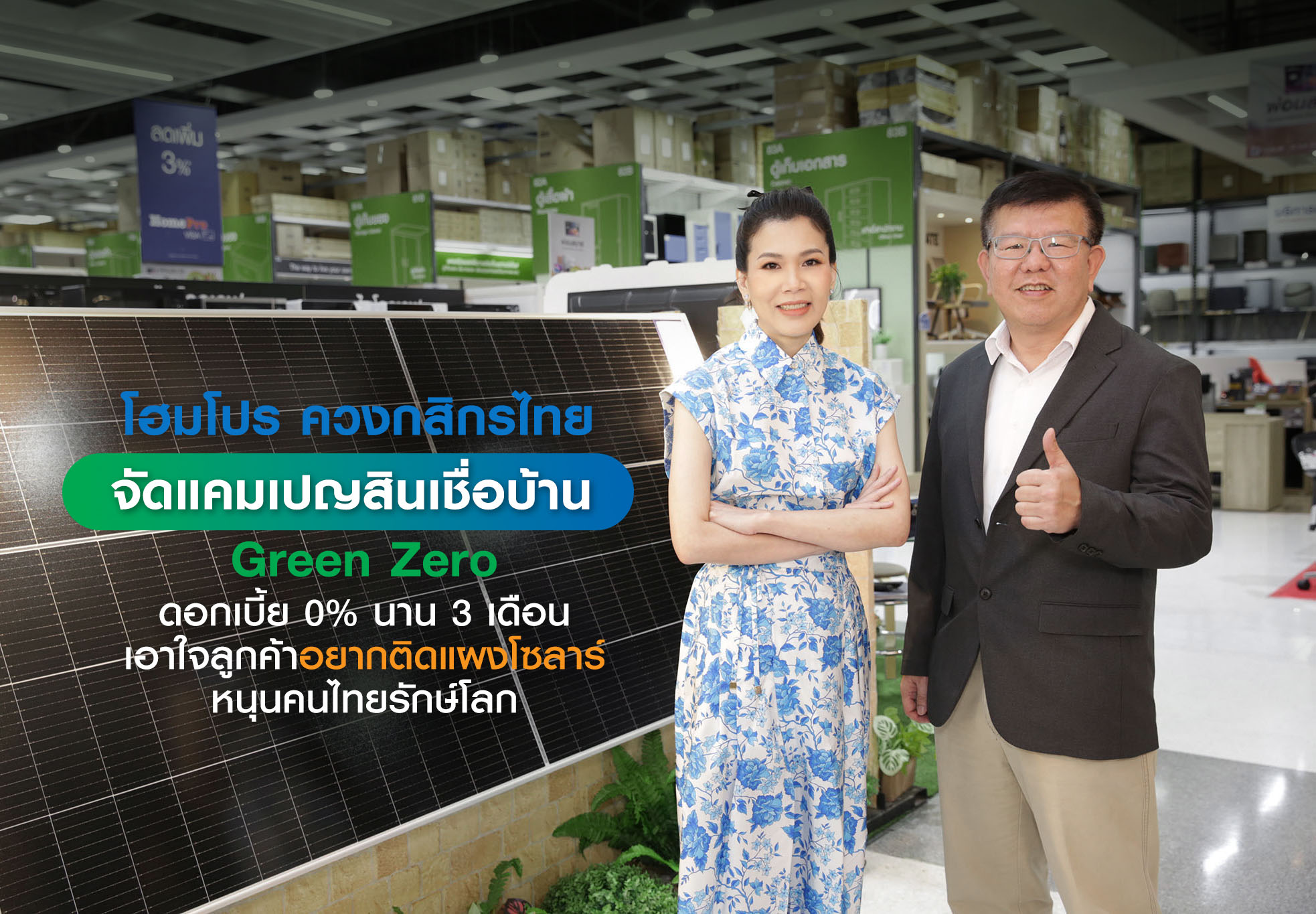 โฮมโปร ธ.กสิกรไทย เปิดโปรรักษ์โลกชวนติดตั...