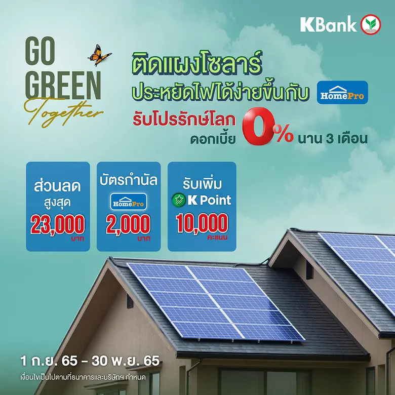 โฮมโปร ผนึกกำลัง กสิกรไทย หนุนสร้างสังคมสีเขียว แจกโปรรักษ์โลกผ่านสินเชื่อบ้าน Green Zero เพื่อติดตั้งแผงโซลาร์ ประหยัดไฟ รับดอกเบี้ย 0% นาน 3 เดือน