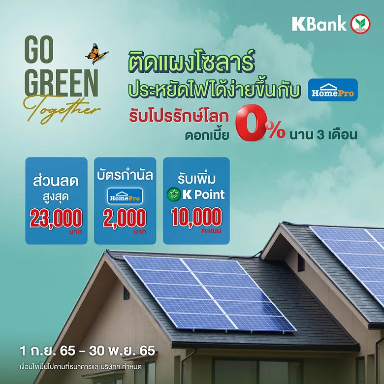 โฮมโปร ผนึกกำลัง กสิกรไทย หนุนสร้างสังคมสีเขียว แจกโปรรักษ์โลกผ่านสินเชื่อบ้าน Green Zero เพื่อติดตั้งแผงโซลาร์ ประหยัดไฟ รับดอกเบี้ย 0% นาน 3 เดือน