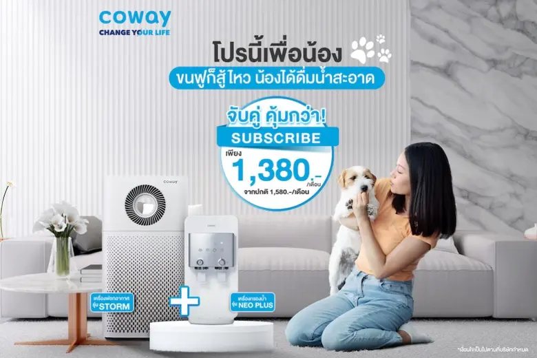 COWAY เอาใจคนรักสัตว์เลี้ยง จัด "โปรนี้เพื่อน้อง" จับคู่ Subscribe เครื่องฟอกอากาศ STORM กับเครื่องกรองน้ำ NEO PLUS  แพ็กคู่คุ้มกว่าในราคาเพียง 1,380 บาทต่อเดือน