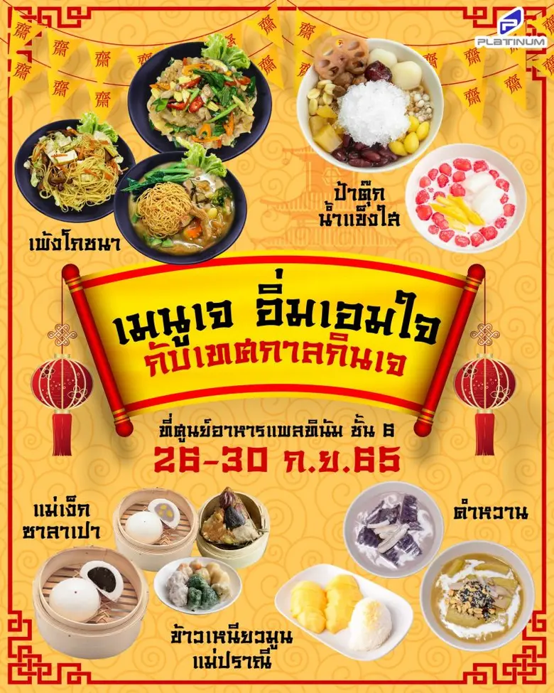 ชวนทานอาหารเจ อิ่มบุญ สุขใจ ได้กุศล ที่ศูนย์การค้าแพลทินัม
