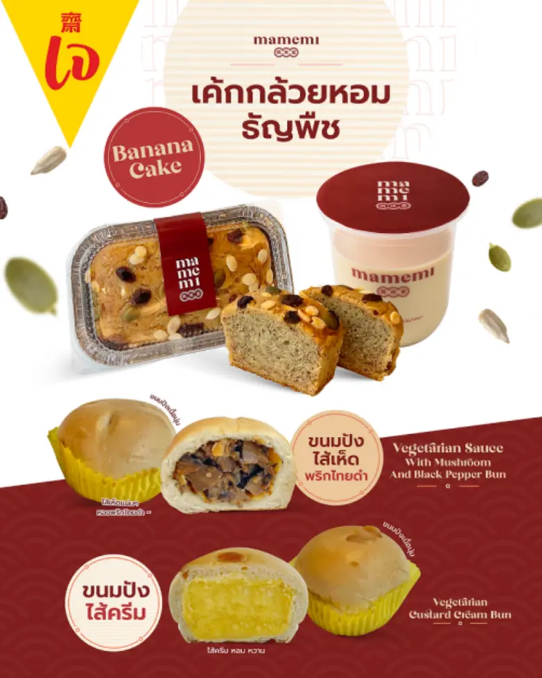 กินเจปีนี้ อิ่มอร่อยสะสมแต้มบุญกับ "มามีม...