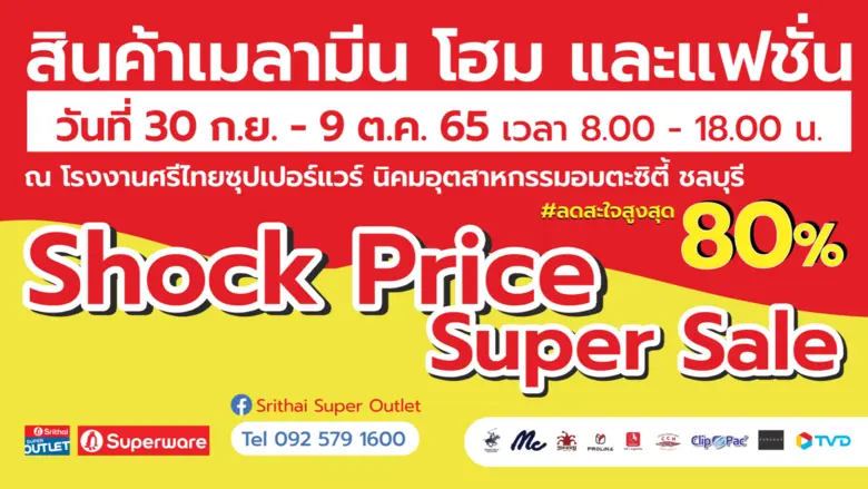 ศรีไทย ซุปเปอร์เอาท์เล็ท โดย บมจ.ศรีไทยซุ...