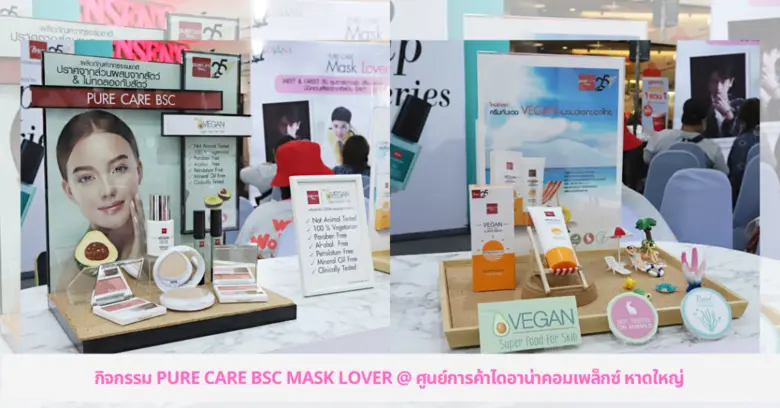 กิจกรรม PURE CARE BSC MASK LOVER