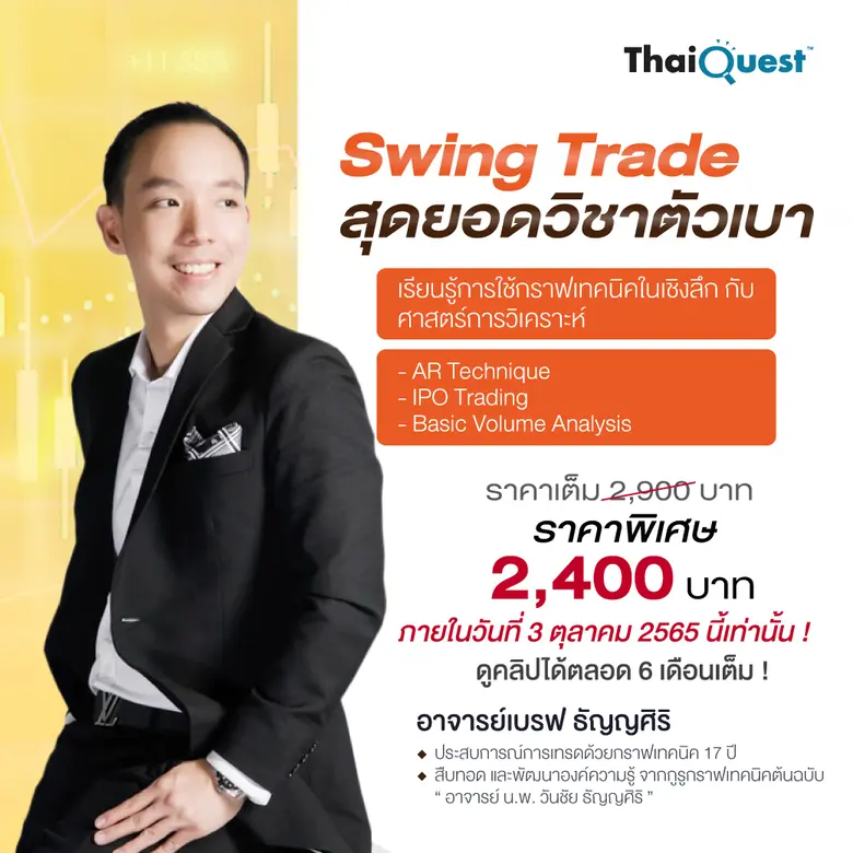 วิทยากร: อาจารย์เบรฟ ธัญญศิริ นักลงทุนชื่...
