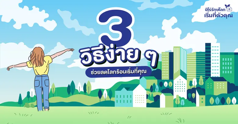 รู้หรือไม่...ว่าคุณกำลังเป็นส่วนหนึ่งที่ทำร้ายโลกอย...