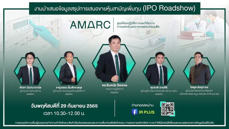 "AMARC" ชวนนักลงทุนฟังโรดโชว์ 29 ก.ย. เตรียมเสนอขายไอพีโอเร็วๆ นี้