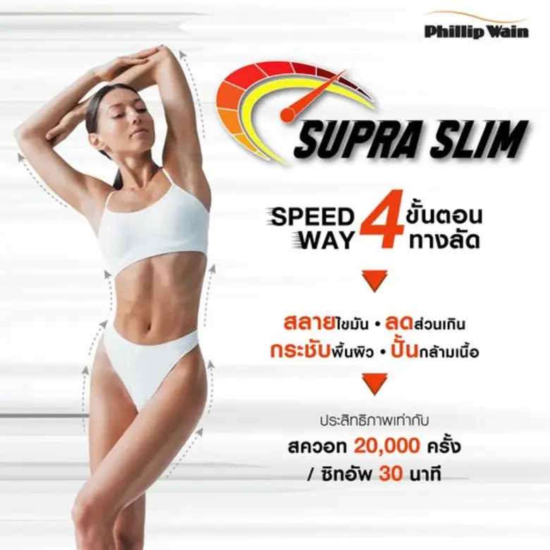 ฟิลิป เวน เปิดตัวทรีตเม้นท์ใหม่ "Supra Sl...
