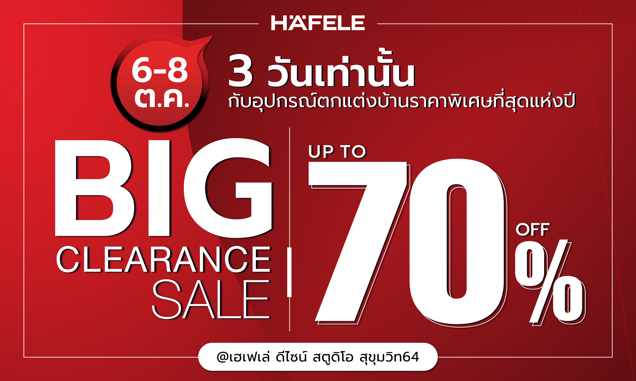 มหกรรมลดราคาสินค้าเฮเฟเล่ กลับ! มา! แล้ว!...