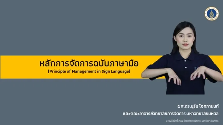 ม.มหิดล ใส่ "หัวใจผู้ประกอบการ" ผ่าน "สื่อภาษามือ" เตรียมต่อยอดใช้ AI เพิ่มโอกาสเข้าถึงผู้พิการทางการได้ยิน