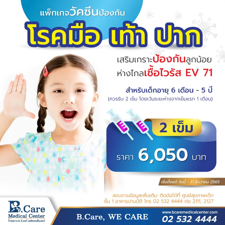เสริมเกราะป้องกันลูกน้อย ห่างไกลเชื้อไวรัส EV 71 ด้วยแพ็กเกวัคซีนป้องกันโรคมือ เท้า ปาก  ที่รพ. บี.แคร์ฯ