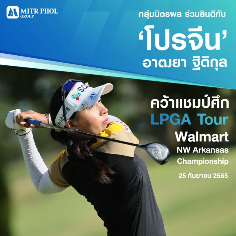 กลุ่มมิตรผล ร่วมแสดงความยินดี "โปรจีน" อา...