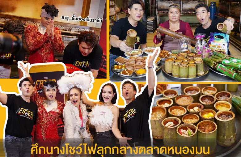 ศึกนางโชว์ไฟลุกกลางตลาดหนองมนใน THE EATER ยุทธภูมิก...