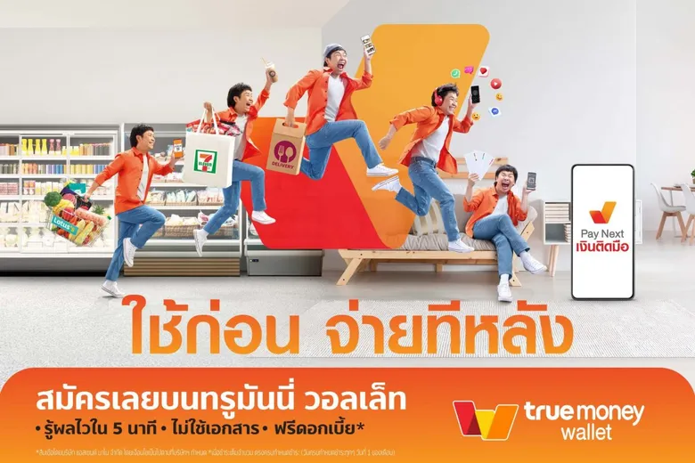 เปิดตัว 'เพย์ เน็กซ์ (Pay Next) เงินติดมือ*' วงเงินใช้ก่อนจ่ายทีหลัง ตอบโจทย์การใช้จ่ายในทุกวันใน ทรูมันนี่ วอลเล็ท