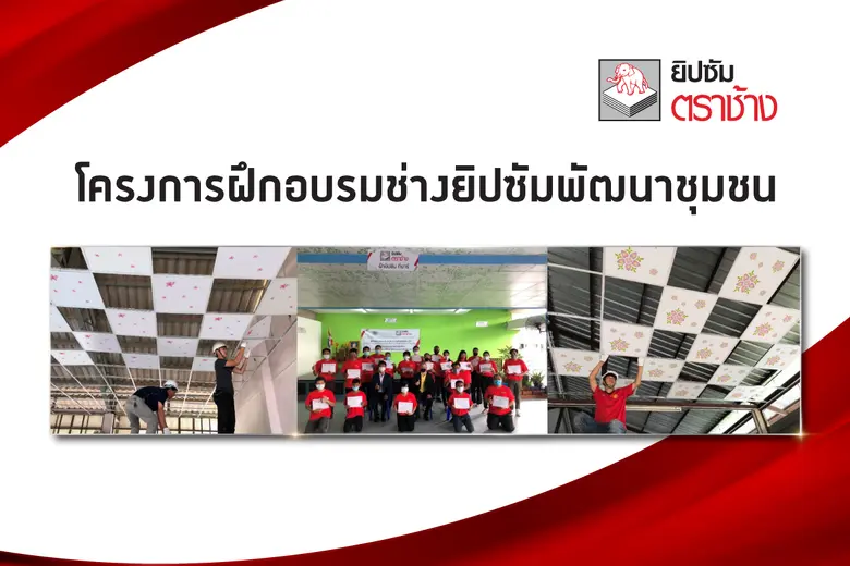 ยิปซัมตราช้าง ผู้นำด้านผลิตภัณฑ์แผ่นยิปซั...