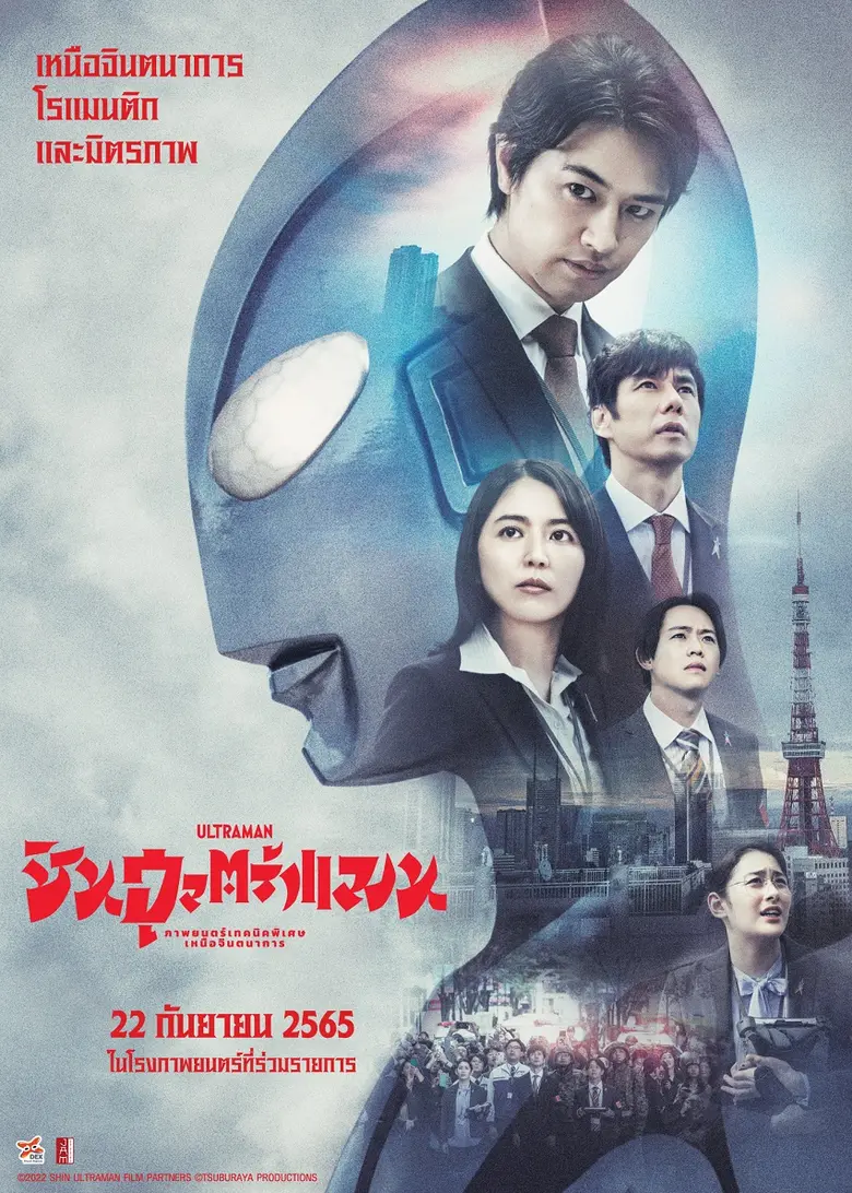 เสียงตอบรับดีเกินคาดภาพยนตร์ ปลุกตำนานฮีโร่แห่งแสง "SHIN ULTRAMAN"