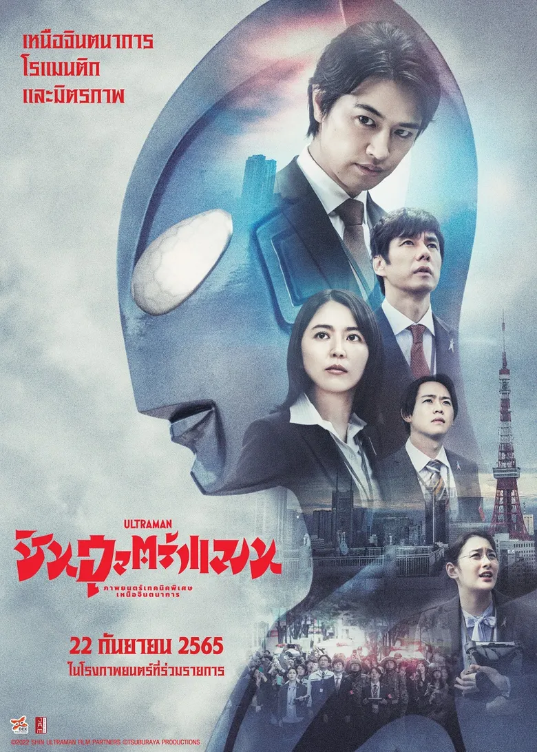 เสียงตอบรับดีเกินคาดภาพยนตร์ ปลุกตำนานฮีโร่แห่งแสง "SHIN ULTRAMAN"