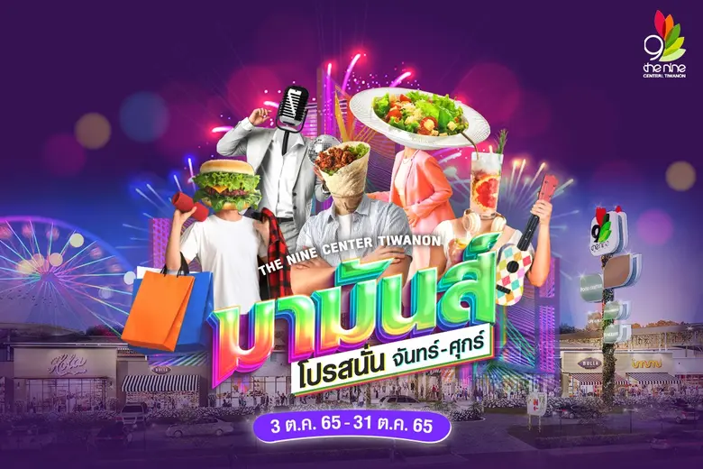 ศูนย์การค้าเดอะไนน์ เซ็นเตอร์ ติวานนท์ ขอชวนคุณ "มามันส์ โปรสนั่น จันทร์ - ศุกร์" จัดหนักโปรโมชัน จัดเต็มคอนเสิร์ตศิลปินดัง ตลอดเดือนตุลาคม