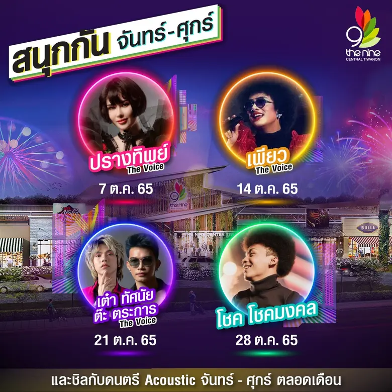 ศูนย์การค้าเดอะไนน์ เซ็นเตอร์ ติวานนท์ ขอชวนคุณ "มามันส์ โปรสนั่น จันทร์ - ศุกร์" จัดหนักโปรโมชัน จัดเต็มคอนเสิร์ตศิลปินดัง ตลอดเดือนตุลาคม