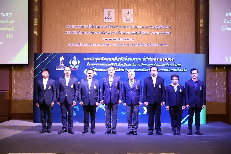 "กกท." จับมือ "กองทุนกีฬา" เปิดการอบรมกับ "สมาคมกีฬา" ชี้แจงขั้นตอน การเบิกจ่ายงบประมาณ