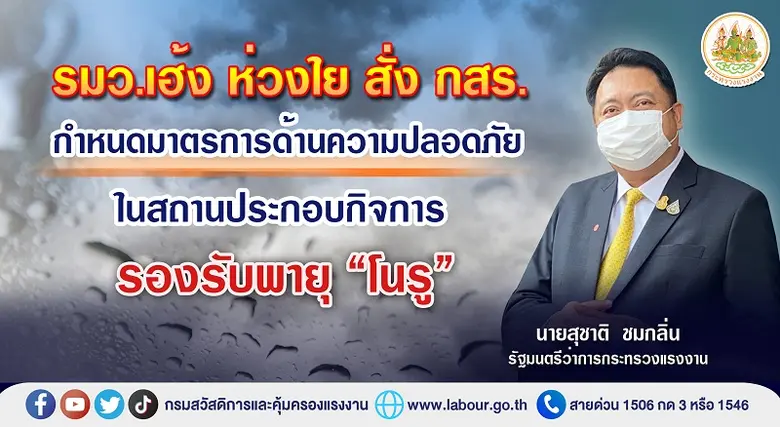 รมว.แรงงาน ห่วงใยการเกิดความไม่ปลอดภัยในสถานประกอบก...