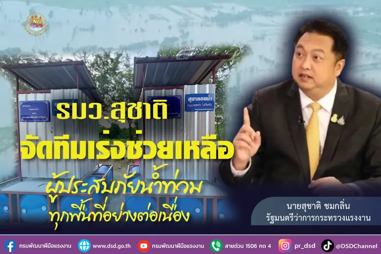 รมว.แรงงาน นายสุชาติ ชมกลิ่น มอบกรมพัฒนาฝ...