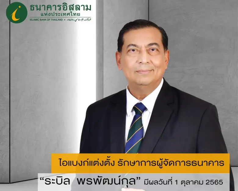 ธนาคารอิสลามแห่งประเทศไทย (ไอแบงก์) โดยคณ...