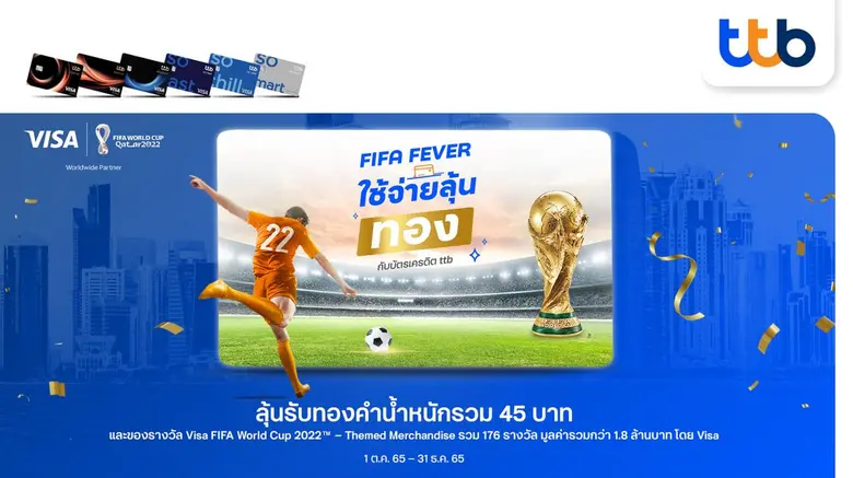 บัตรเครดิต ทีทีบี ร่วมฉลอง FIFA World Cup 2022TM ใช้จ่ายรับสิทธิ์ลุ้นโชค  ทองคำหนัก 45 บาท และรางวัลอื่น ๆ รวม 1.8 ล้านบาท