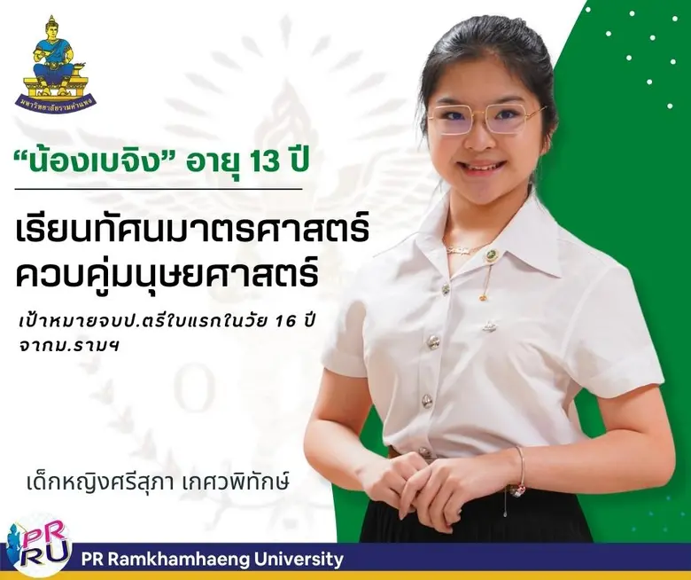 "น้องเบจิง" หรือ เด็กหญิงศรีสุภา เกศวพิทั...