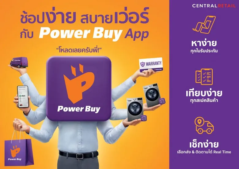 เพาเวอร์บาย ปั้น "เพาเวอร์บาย แอปพลิเคชัน" เอาใจผู้บริโภคยุคดิจิทัล ชูจุดเด่น ช้อปง่าย สบายเว่อร์ ครบ จบ ในแอปเดียว พร้อมสัมผัสประสบการณ์การช้อปปิ้งเหนือทุกขีดจำกัด