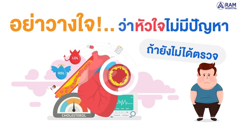 อย่าวางใจ!..ว่าหัวใจไม่มีปัญหา ถ้ายังไม่ไ...