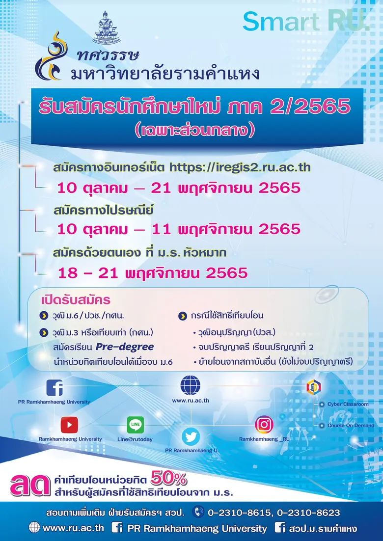 ม.รามคำแหง รับสมัครนศ.ใหม่ ภาค 2/65 (เฉพาะส่วนกลาง) พิเศษ !! ลดค่าเทียบโอน 50% สำหรับผู้ใช้สิทธิเทียบโอนจาก ม.ร.