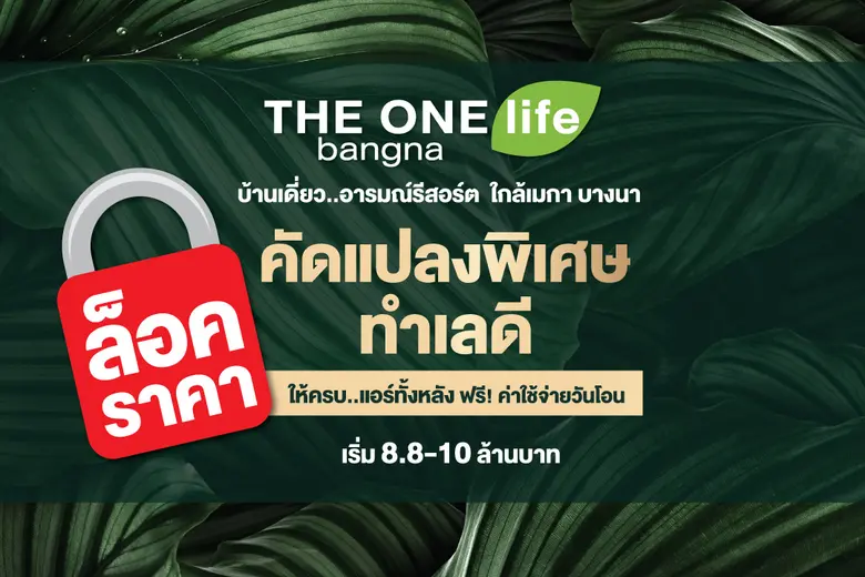 โครงการ THE ONE life bangna ความสุขของทุก...