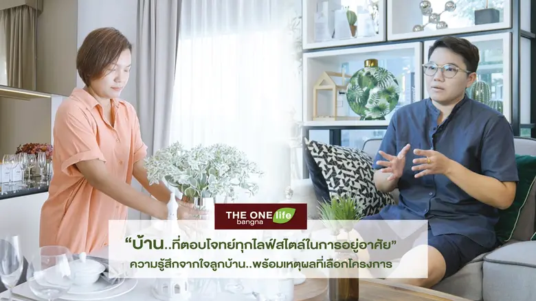 THE ONE life bangna ความสุขของทุกคนในครอบครัว
